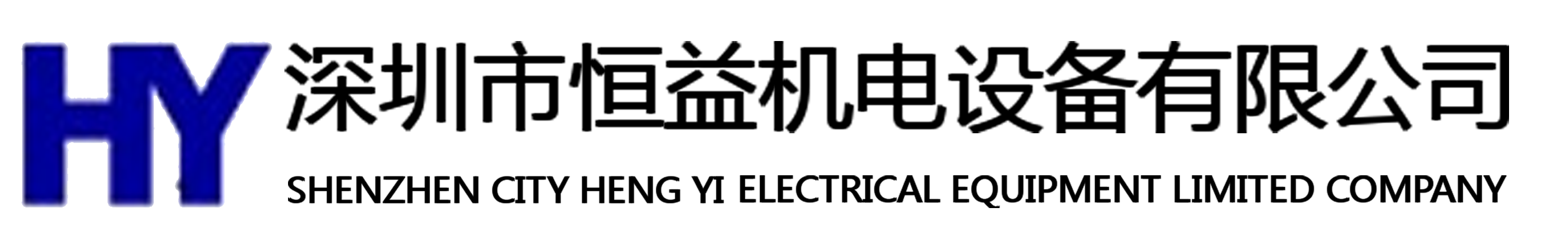 深圳市恒益機(jī)電設(shè)備有限公司