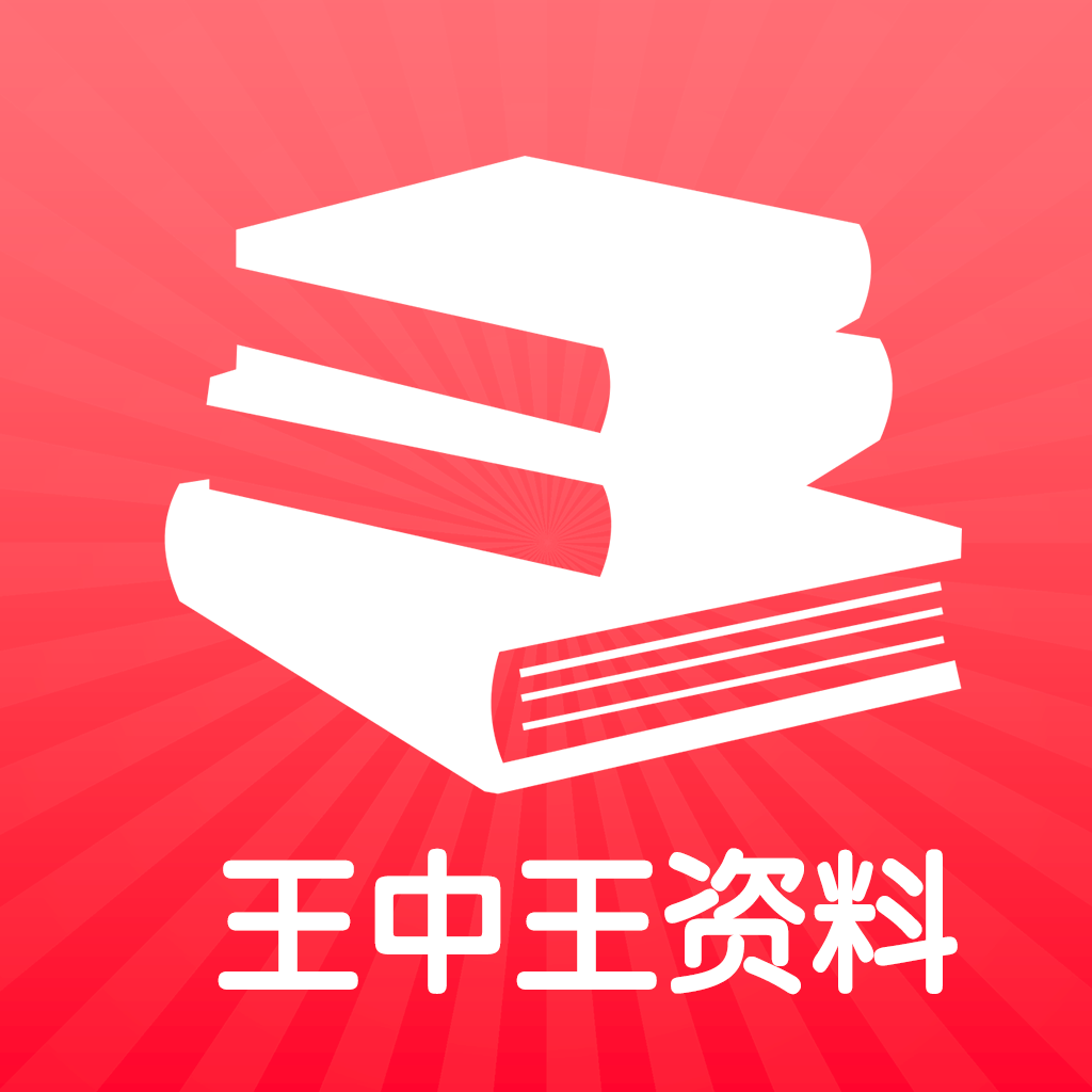 王中王王中王免費(fèi)資料一,關(guān)于王中王王中王免費(fèi)資料一及其相關(guān)問(wèn)題的探討