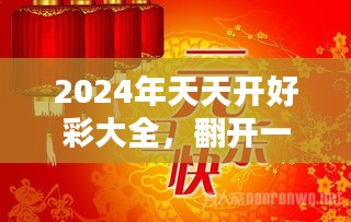 2024年天天開好彩,邁向美好未來，2024年天天開好彩