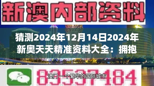 2024新奧天天免費資料,揭秘2024新奧天天免費資料，探尋背后的真相與機遇