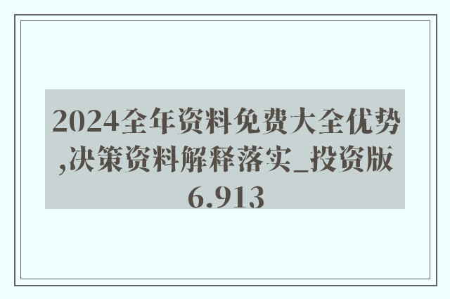 2024年正版資料免費(fèi)大全,迎接未來，共享知識財富——2024正版資料免費(fèi)大全