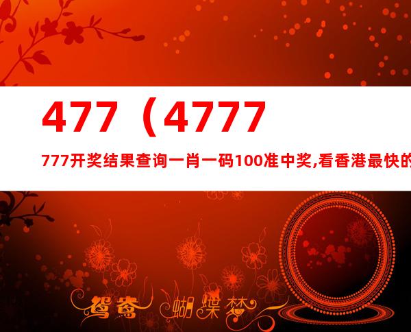 4777777最快香港開(kāi)碼,探索極速開(kāi)碼之旅，香港4777777的魅力與挑戰(zhàn)