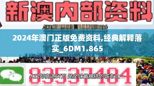 2024澳門精準正版免費大全,澳門正版資料2024年精準大全，探索真實與免費的平衡之道