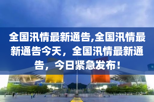 新澳六開彩天天開好彩大全53期,警惕新澳六開彩，遠(yuǎn)離非法彩票活動