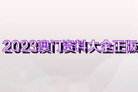 澳門正版免費(fèi)資料大全新聞,澳門正版免費(fèi)資料大全新聞，探索澳門最新動態(tài)與資訊的寶庫