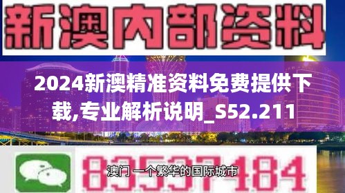 2024新澳資料免費精準資料,探索未來，關于新澳資料免費精準資料的深度解析（2024展望）