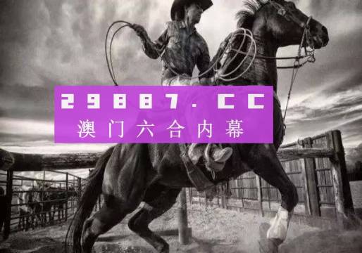 澳門跑狗圖免費正版圖2024年,澳門跑狗圖免費正版圖2024年，探索與期待