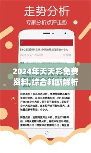 2024年天天開好彩資料56期,揭秘2024年天天開好彩資料第56期，預(yù)測(cè)與策略