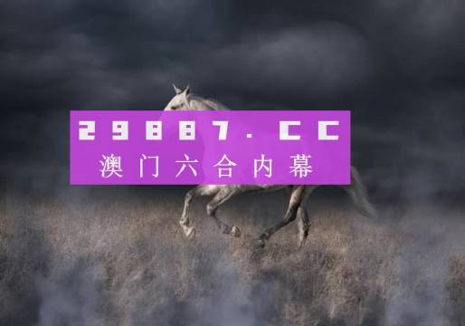 4949澳門(mén)特馬今晚開(kāi)獎(jiǎng)53期,澳門(mén)特馬第53期開(kāi)獎(jiǎng)揭曉，期待與現(xiàn)實(shí)的交匯