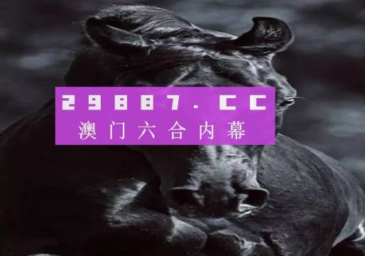 新澳門彩開獎(jiǎng)結(jié)果2024開獎(jiǎng)記錄,澳門新彩開獎(jiǎng)結(jié)果及其歷史記錄，探索與解析