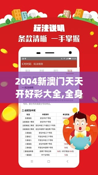 2004年天天開好彩大全,2004年天天開好彩大全——繁榮時(shí)代的幸運(yùn)篇章